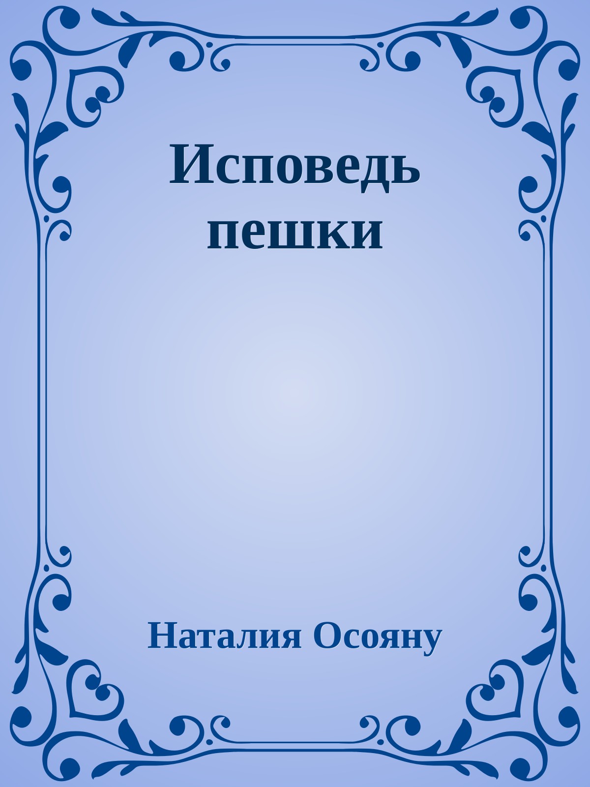 Исповедь пешки