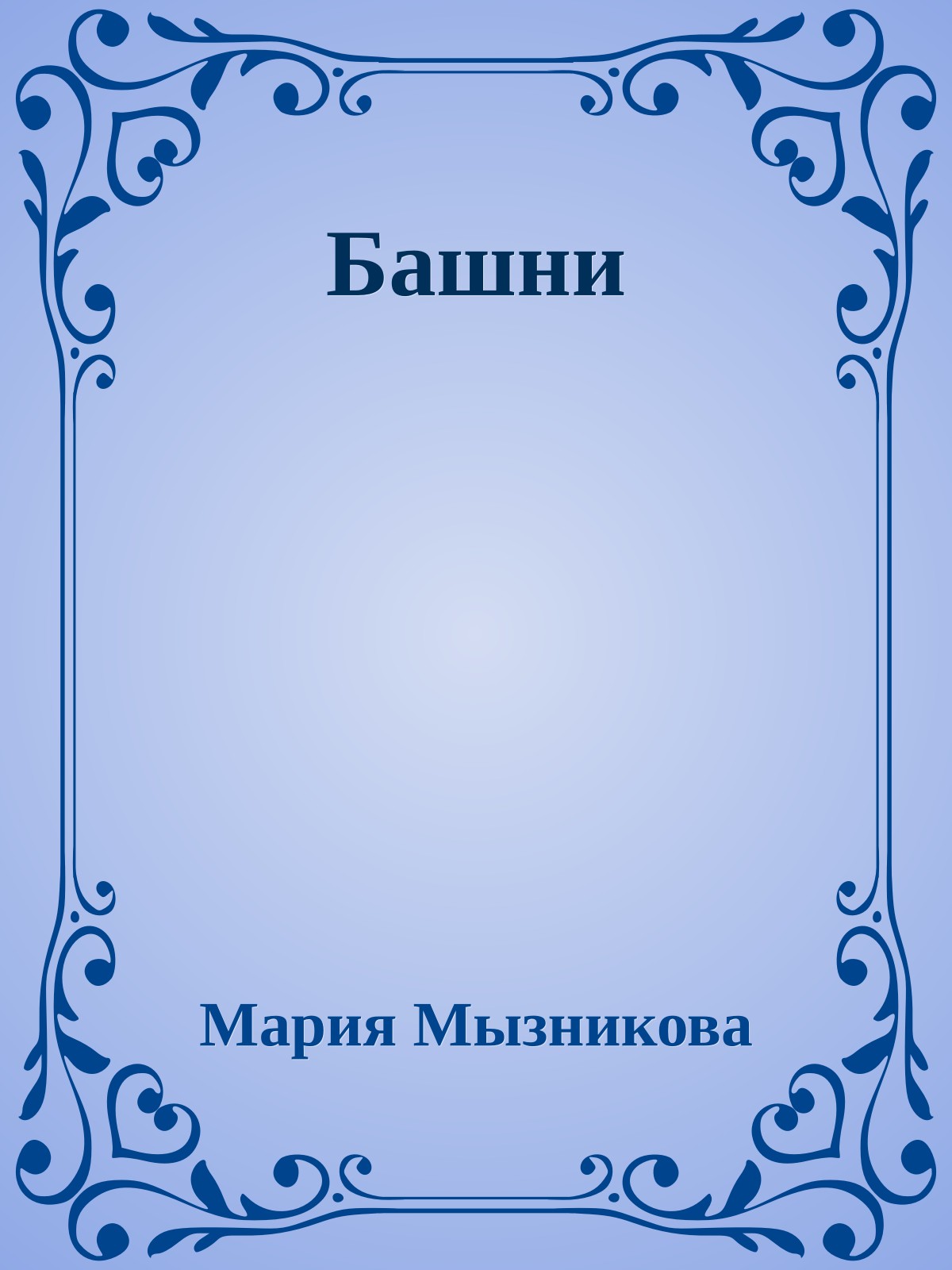 Башни
