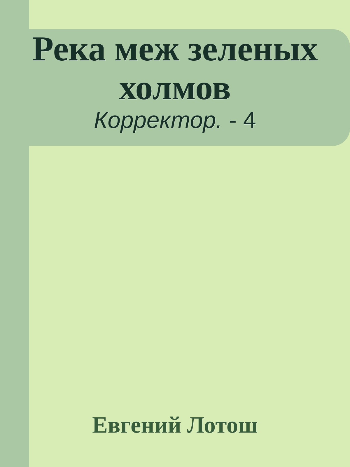 Река меж зеленых холмов