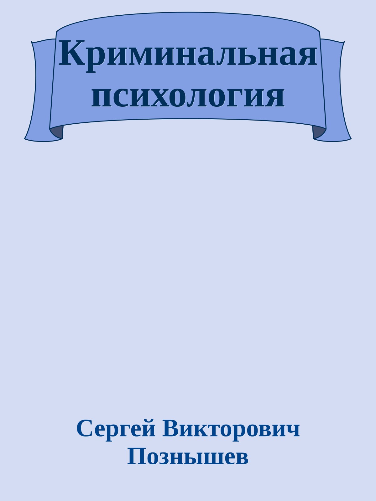 Криминальная психология