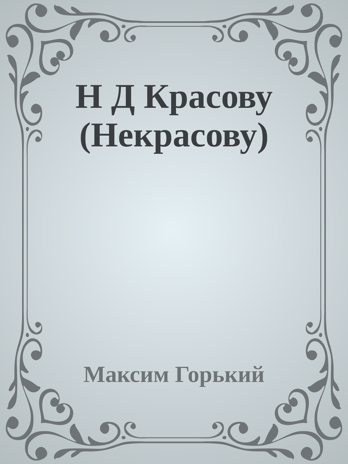 Н Д Красову (Некрасову)