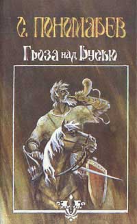 Гроза над Русью