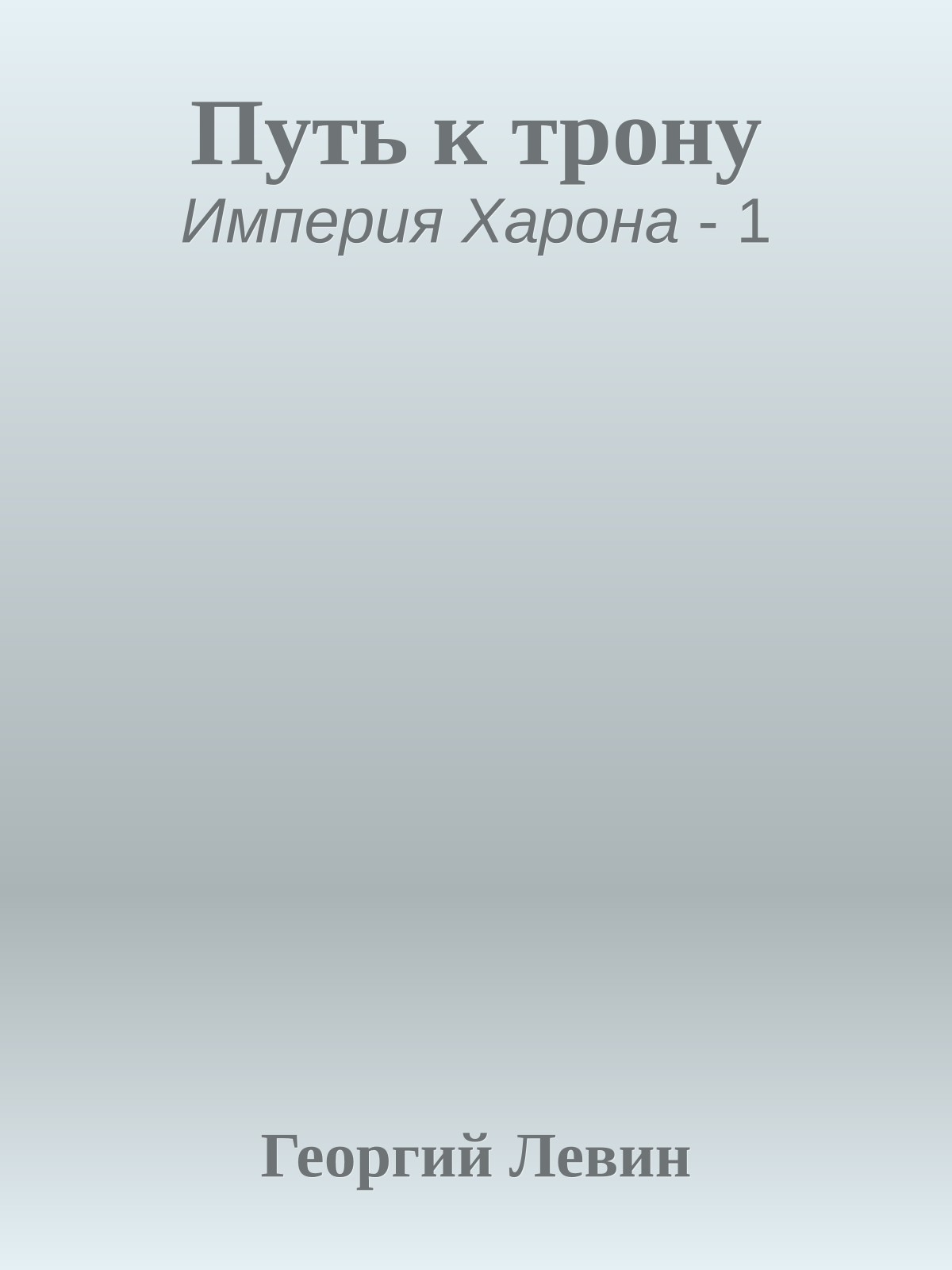 Путь к трону