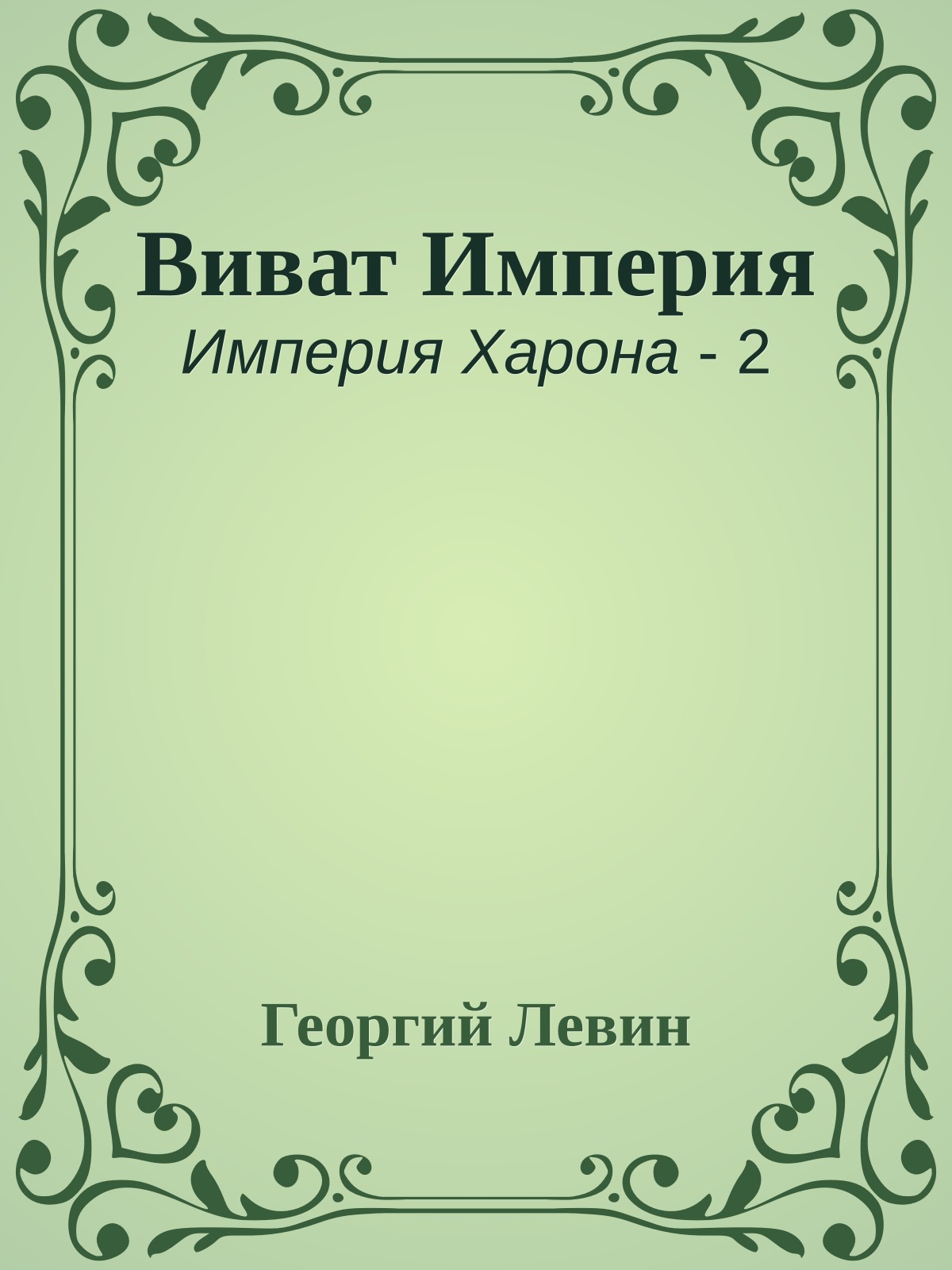 Виват Империя