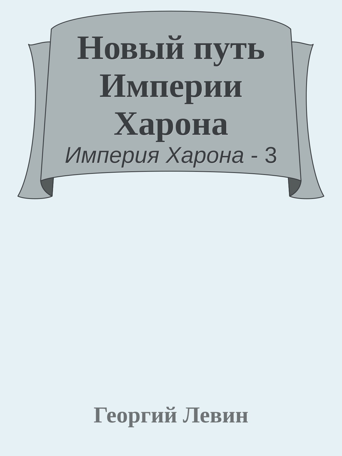 Новый путь Империи Харона