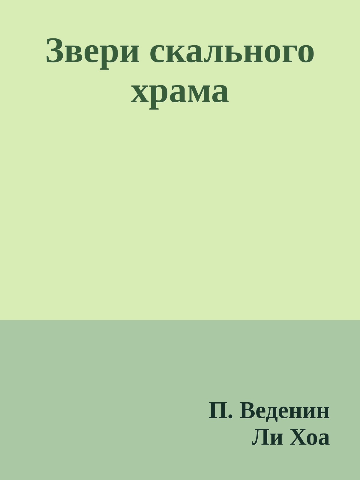 Звери скального храма