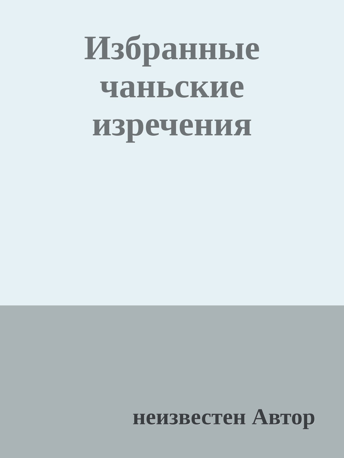 Избpанные чаньские изpечения