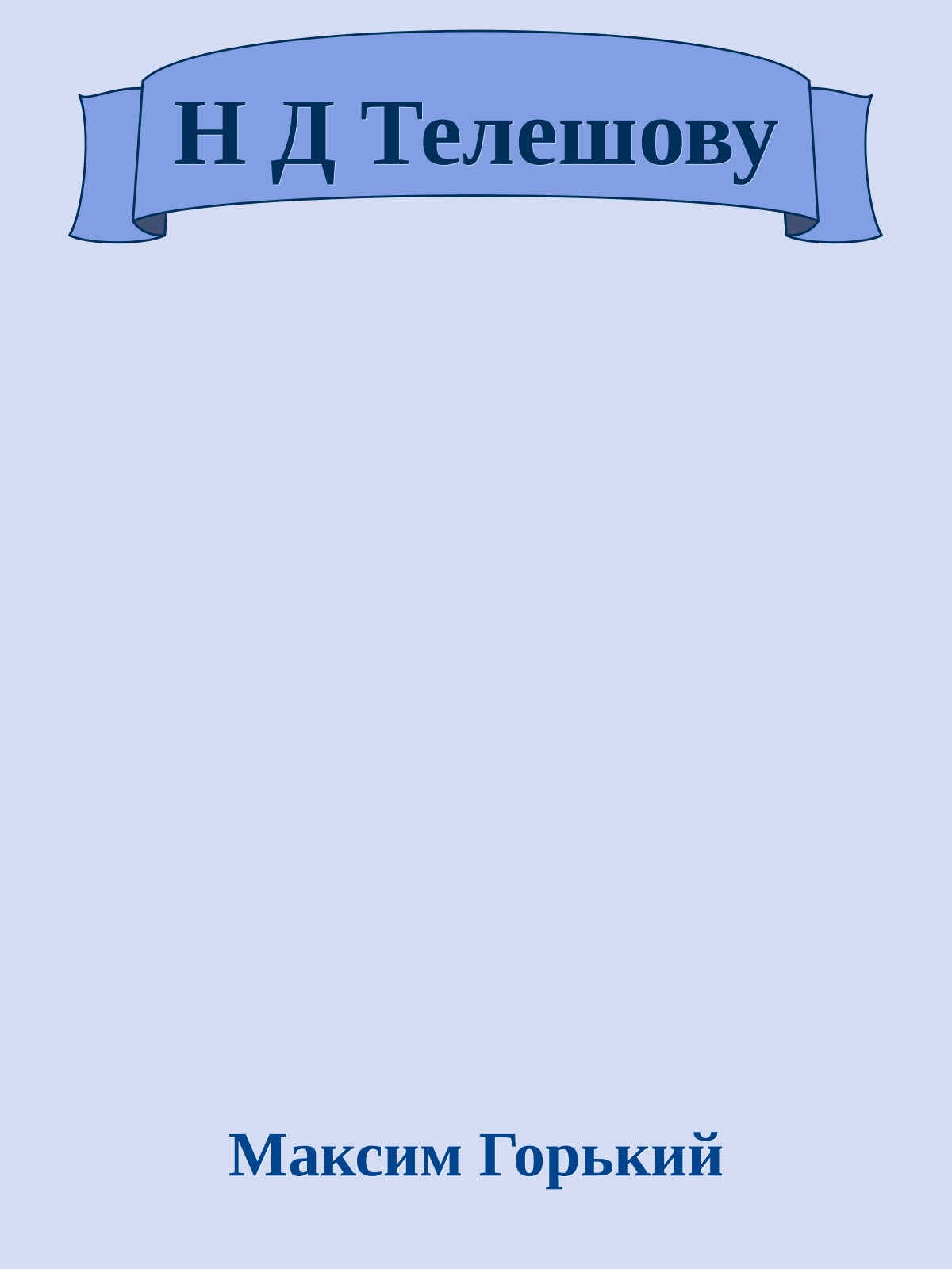 Н Д Телешову