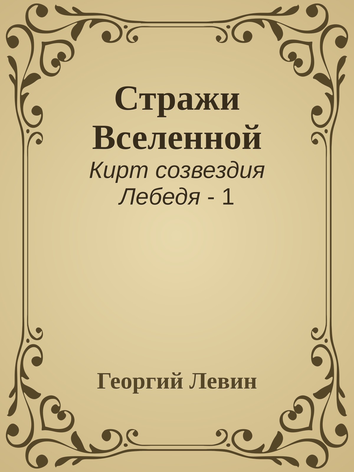 Стражи Вселенной