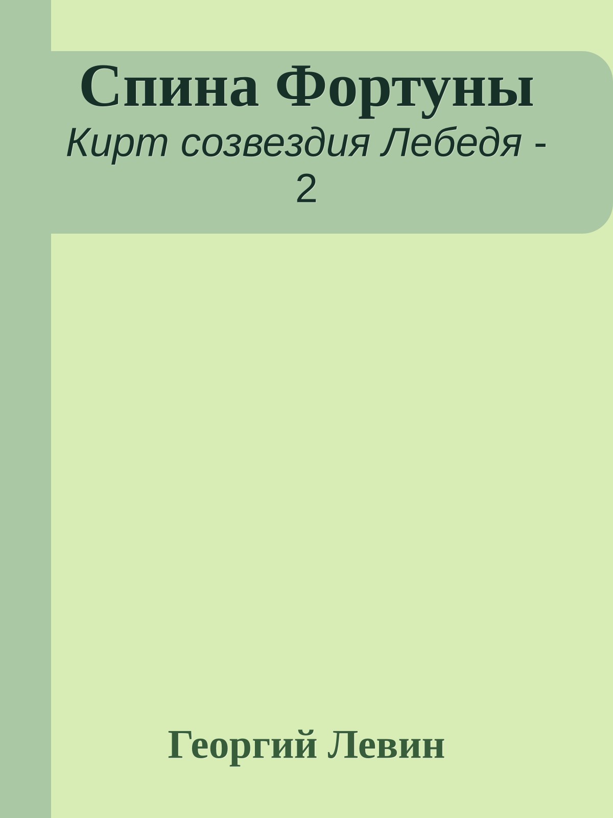 Спина Фортуны
