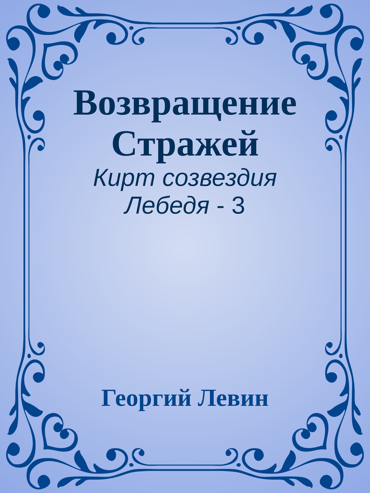 Возвращение Стражей