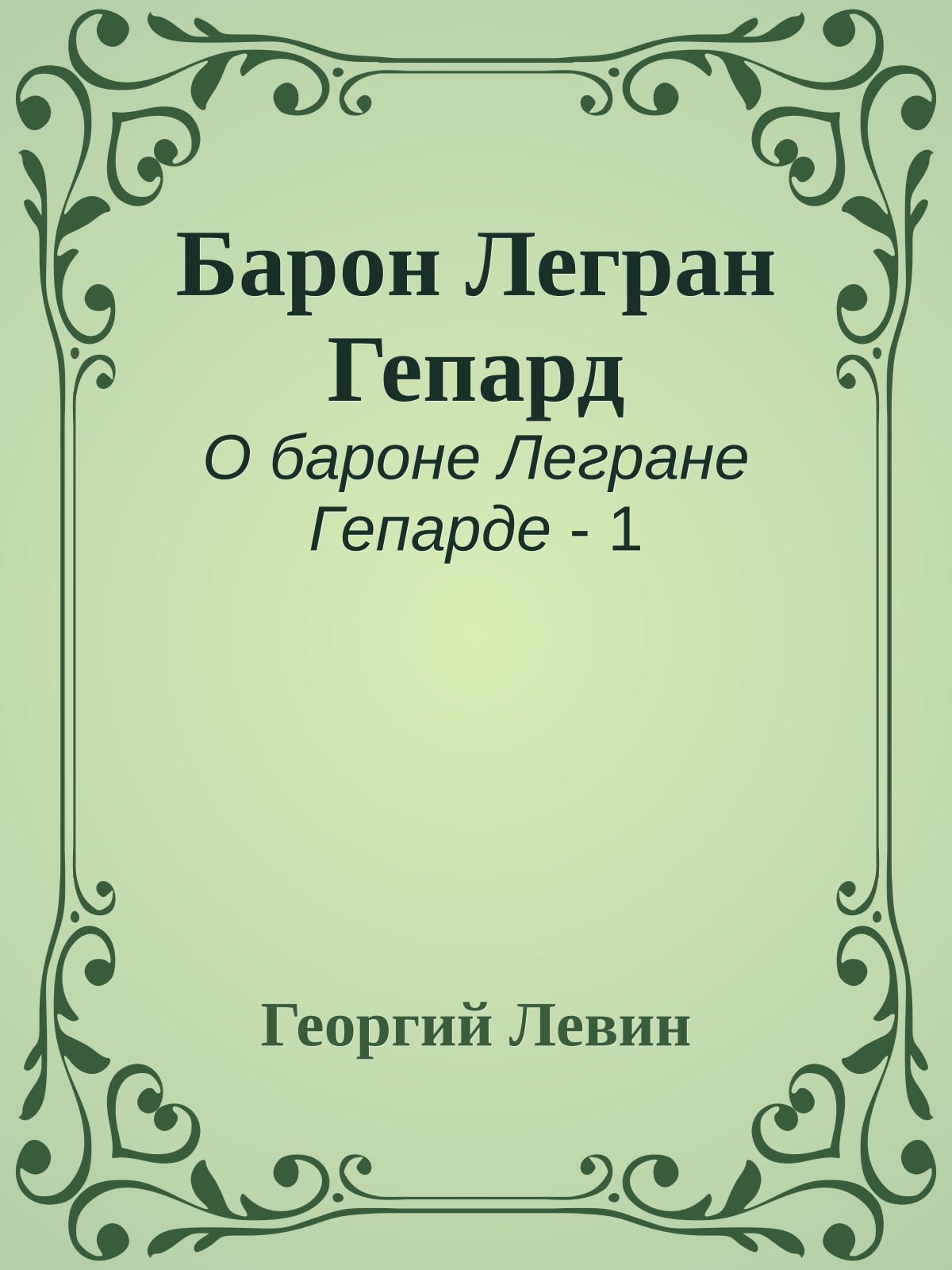 Барон Легран Гепард