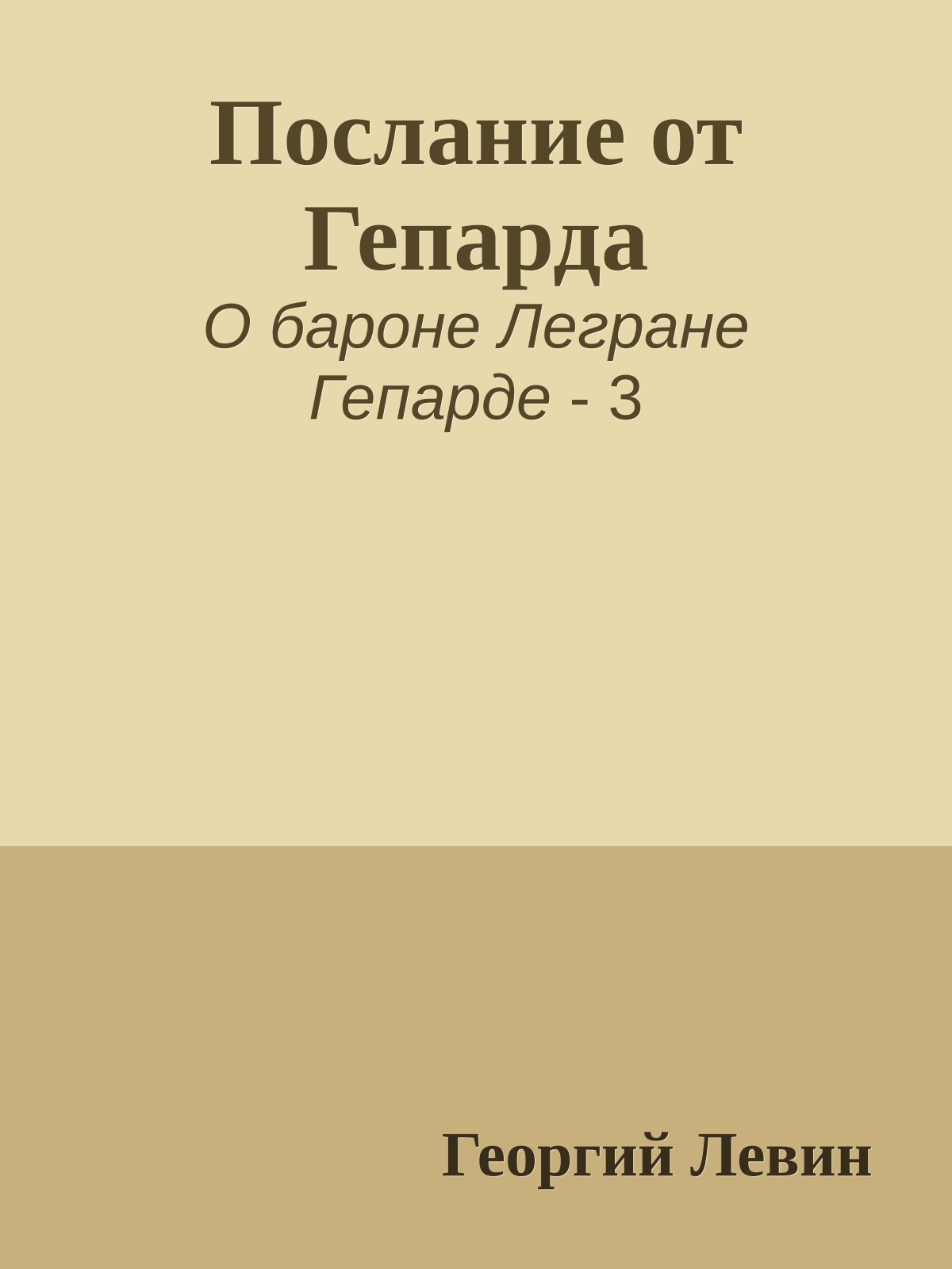 Послание от Гепарда