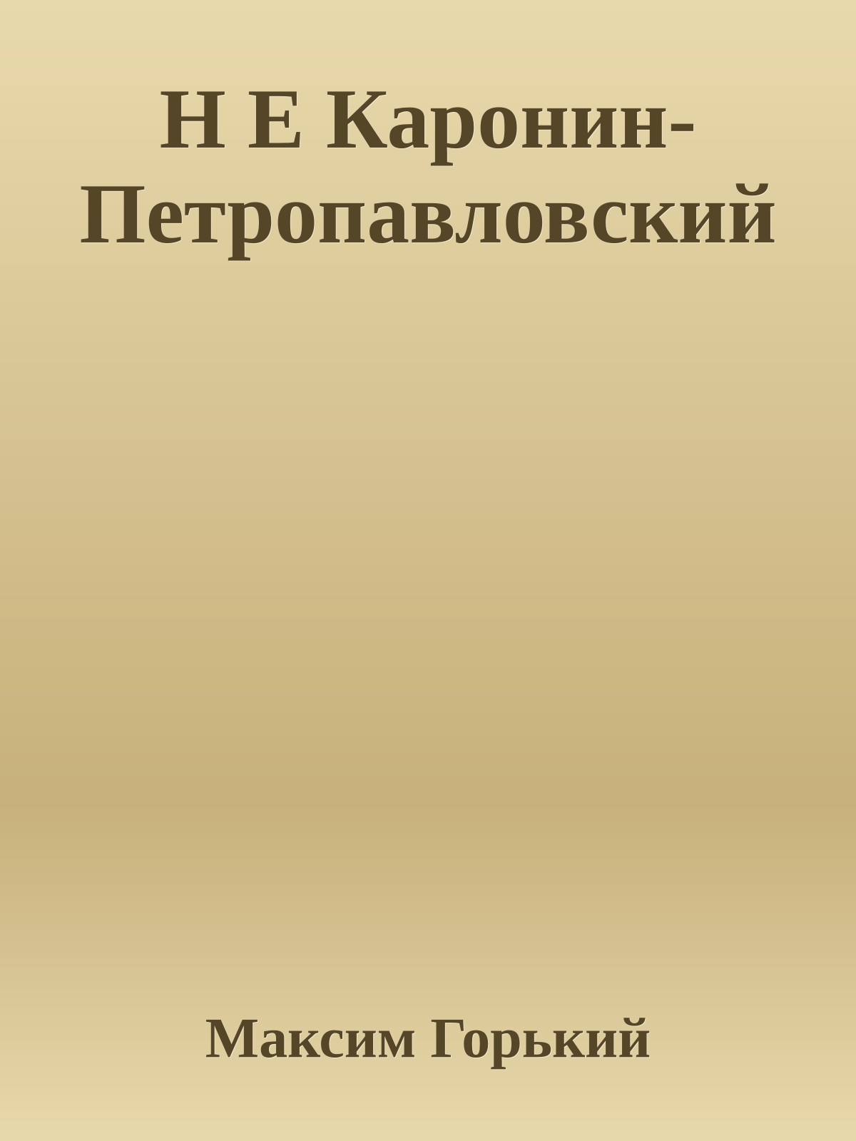 Н Е Каронин-Петропавловский