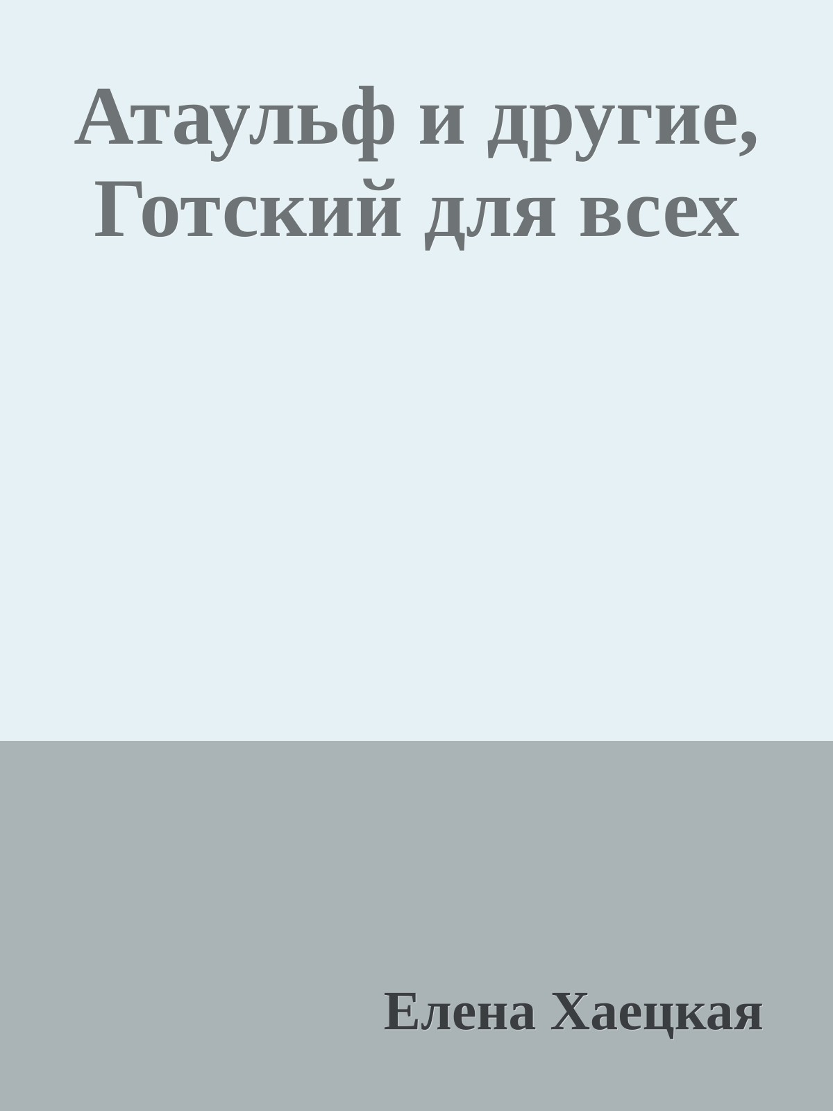 Атаульф и другие, Готский для всех