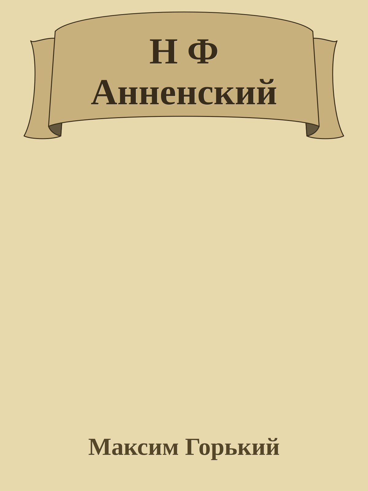 Н Ф Анненский