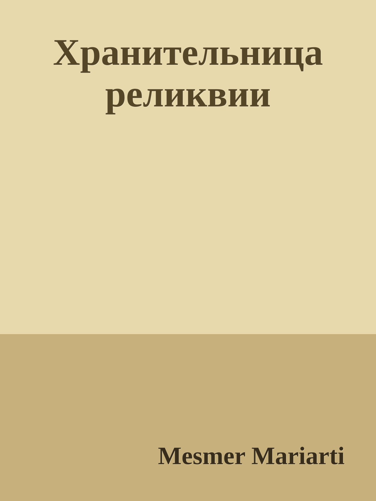 Хранительница реликвии