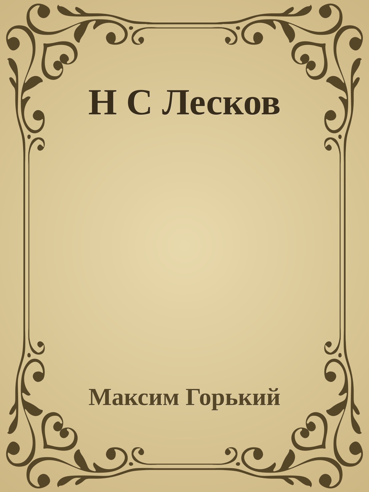 Н С Лесков