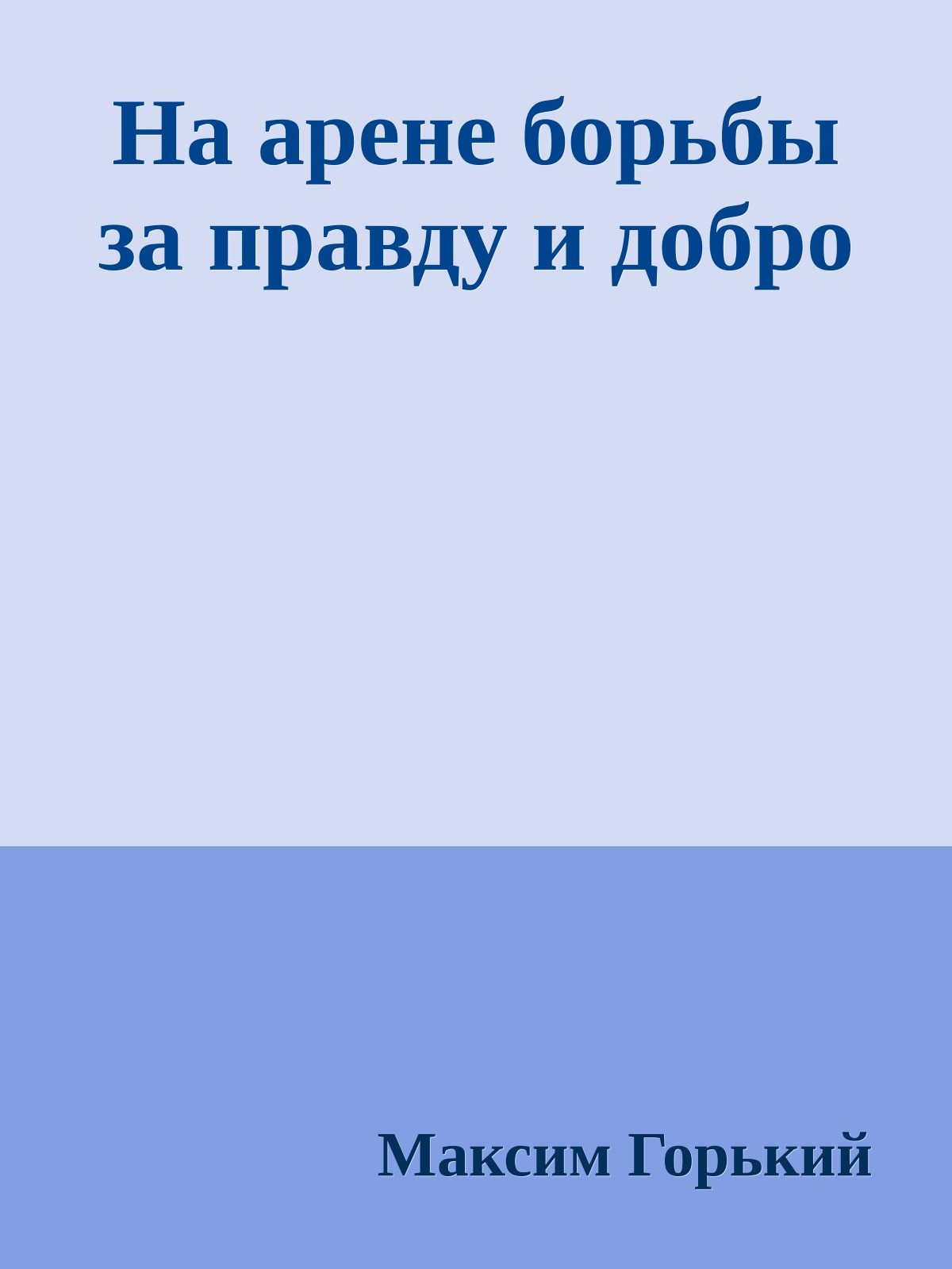 На арене борьбы за правду и добро