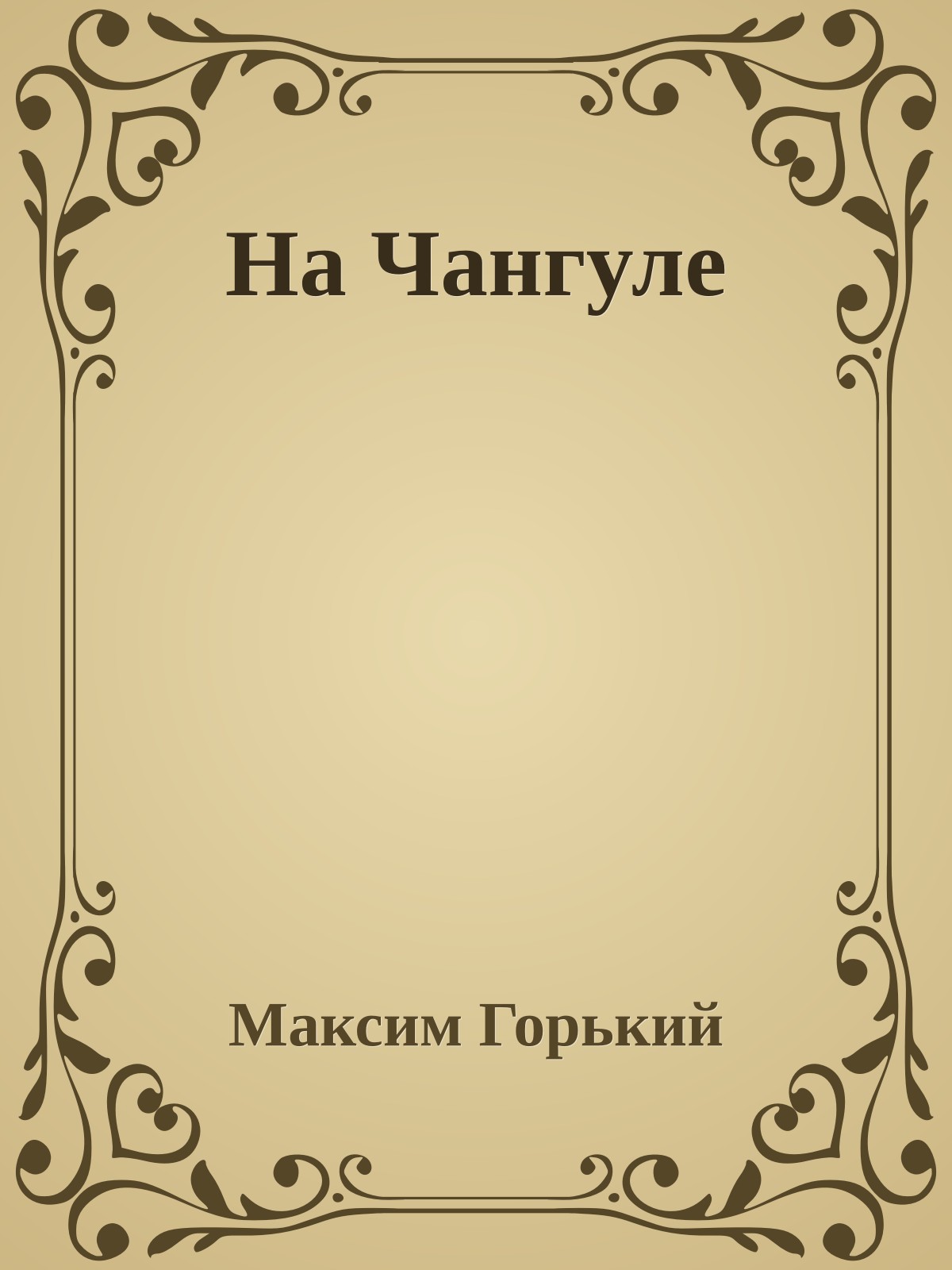 На Чангуле