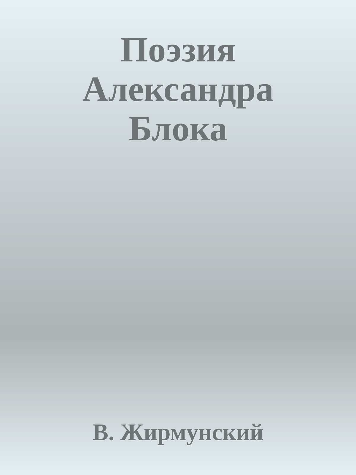 Поэзия Александра Блока