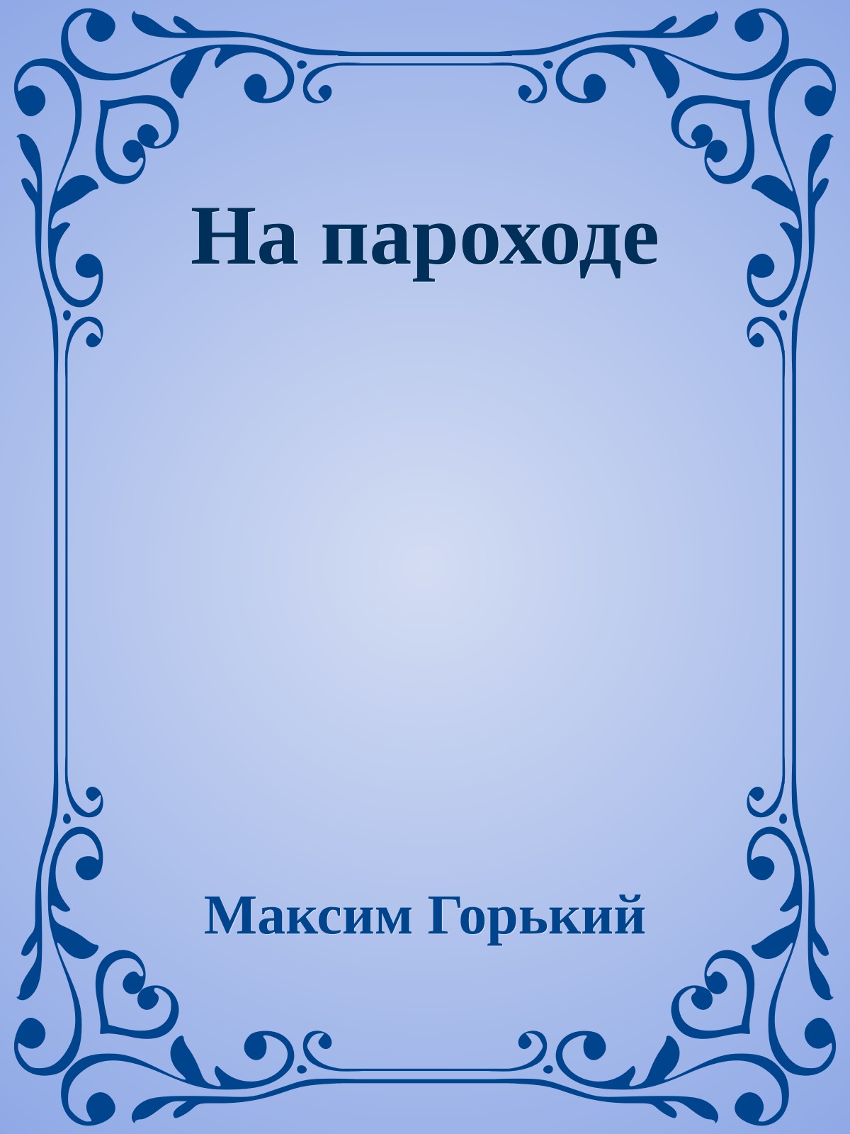 На пароходе