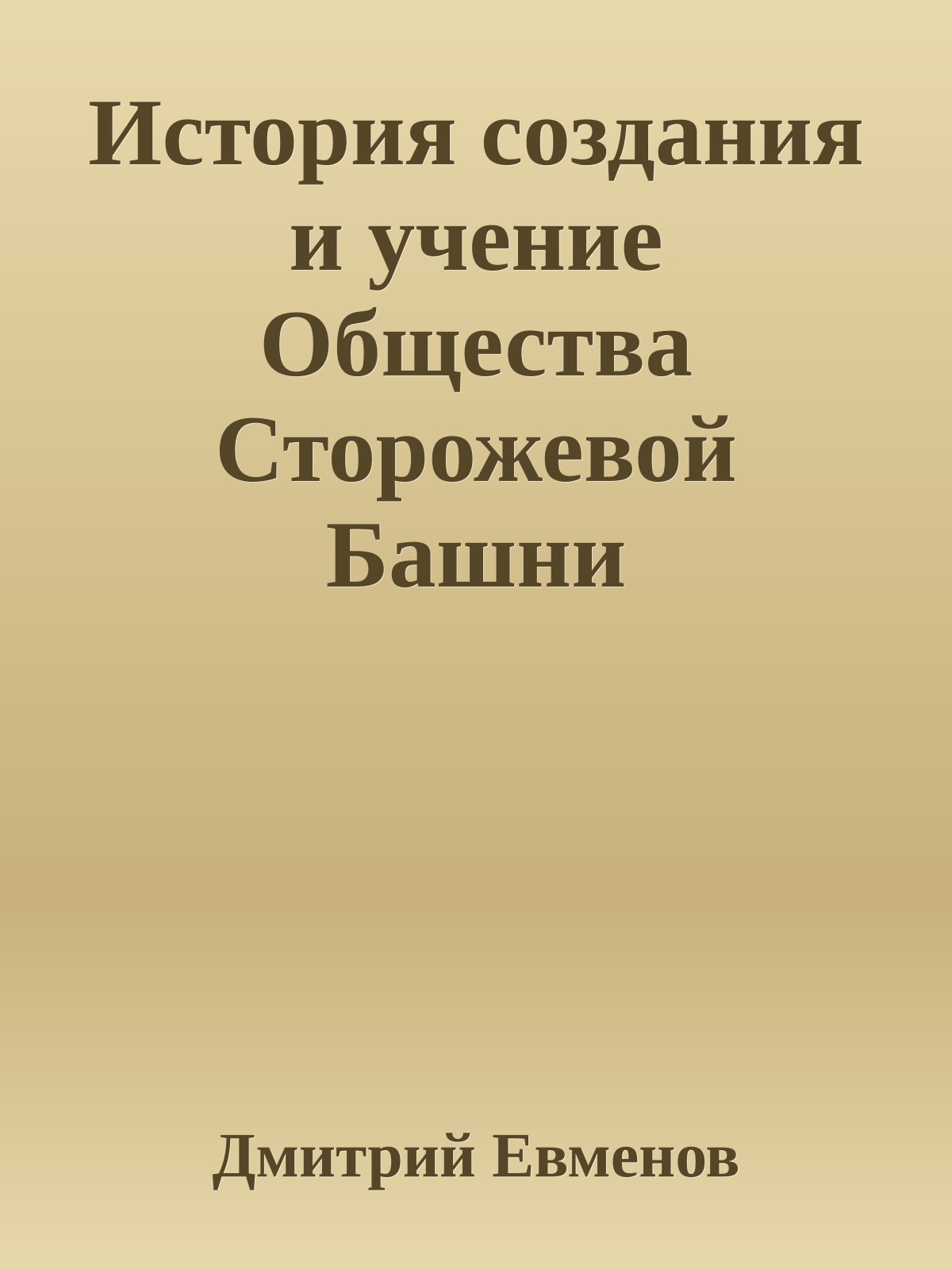 История создания и учение Общества Сторожевой Башни
