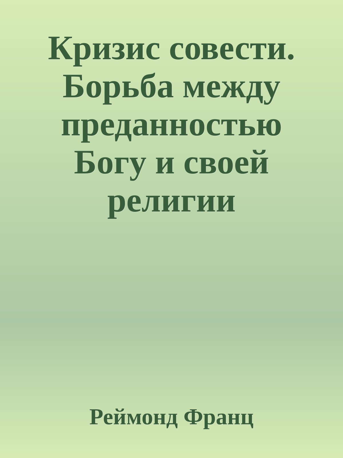 Кризис совести. Борьба между преданностью Богу и своей религии