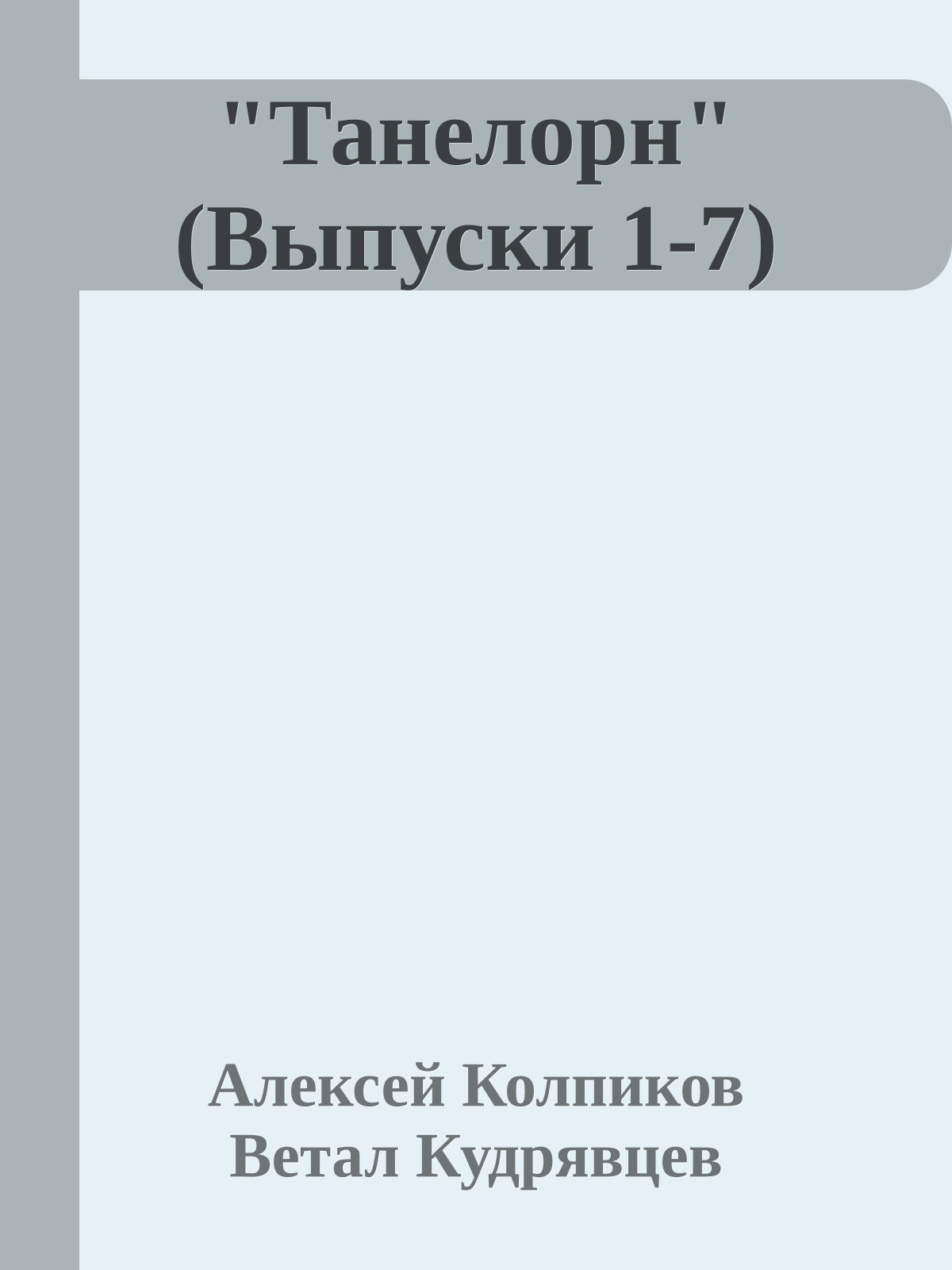 "Танелорн" (Выпуски 1-7)