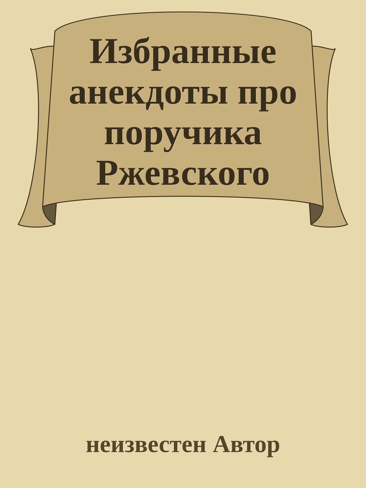 Избранные анекдоты про поручика Ржевского