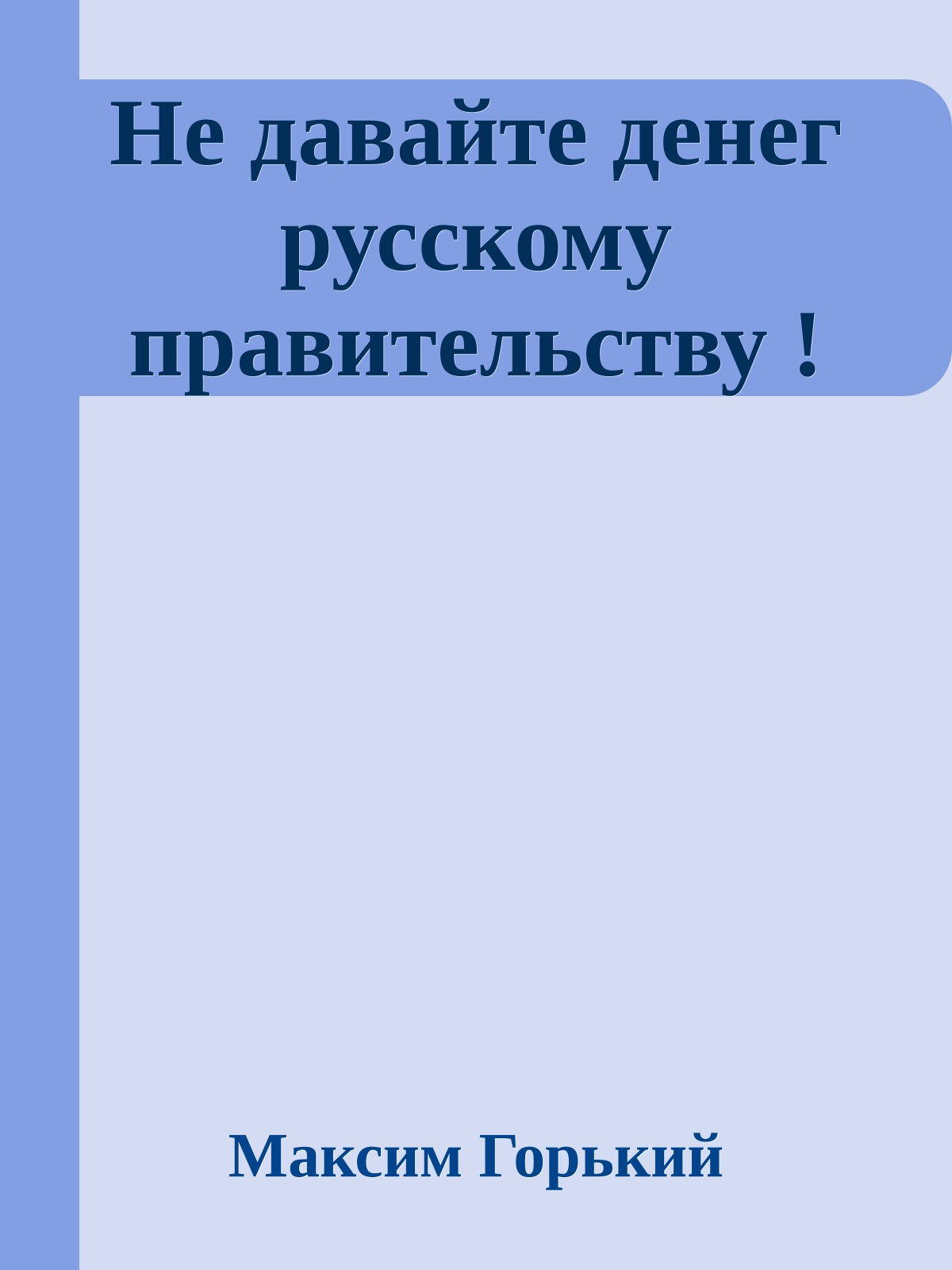 Не давайте денег русскому правительству !