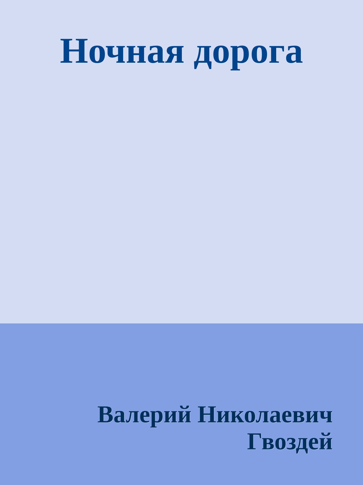 Ночная дорога