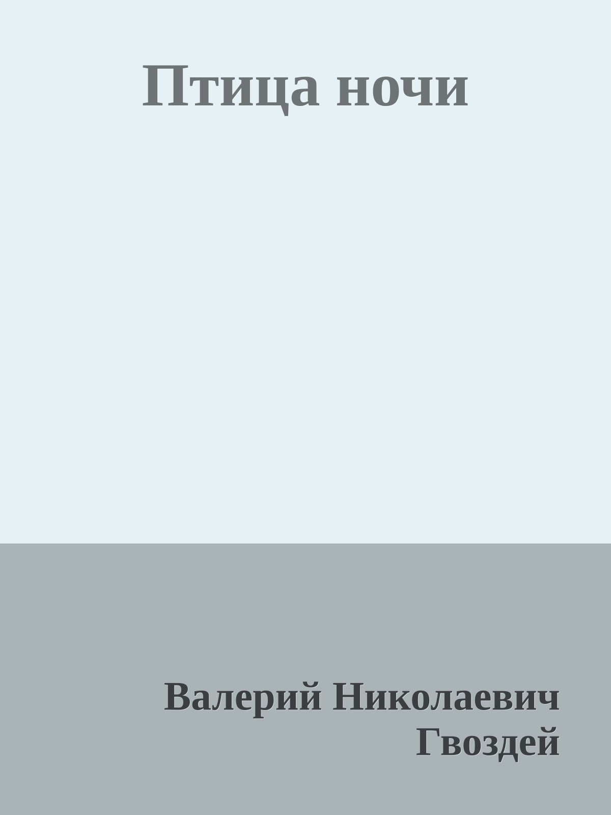 Птица ночи