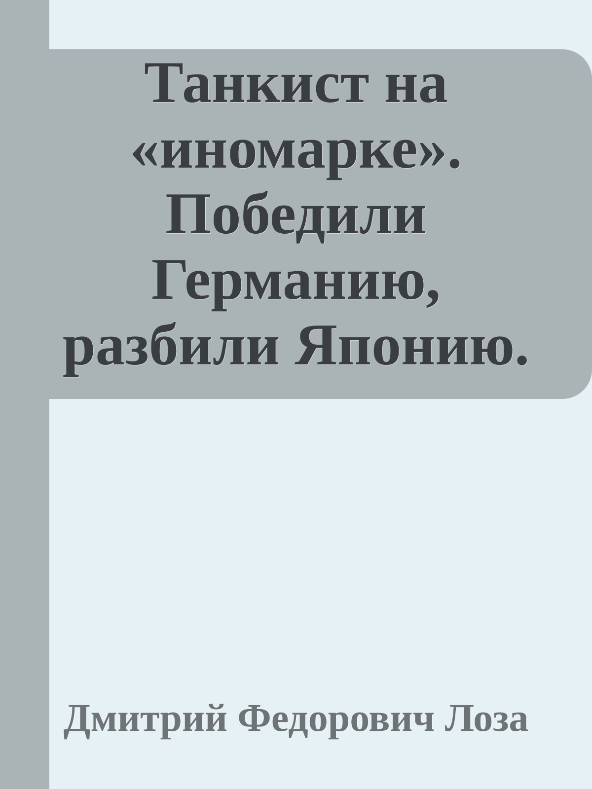 Танкист на «иномарке». Победили Германию, разбили Японию.