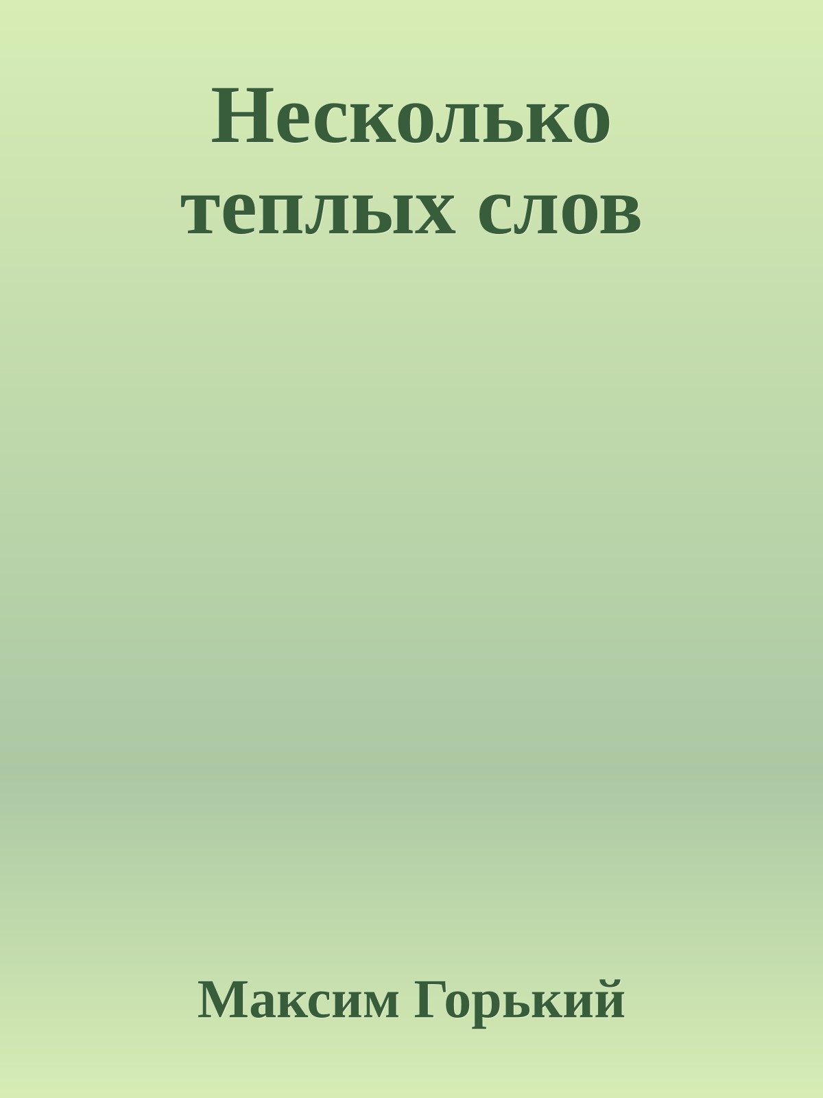 Несколько теплых слов