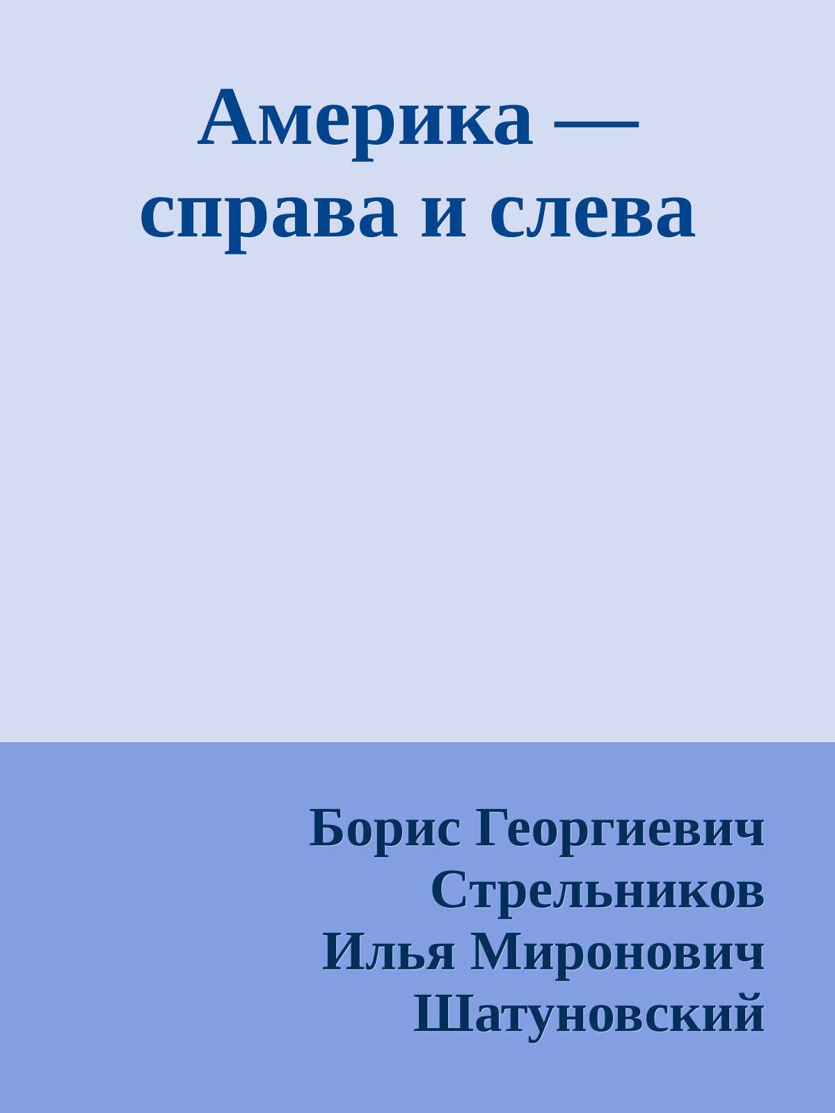 Америка — справа и слева