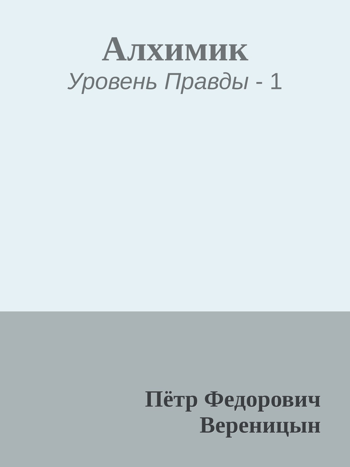 Алхимик