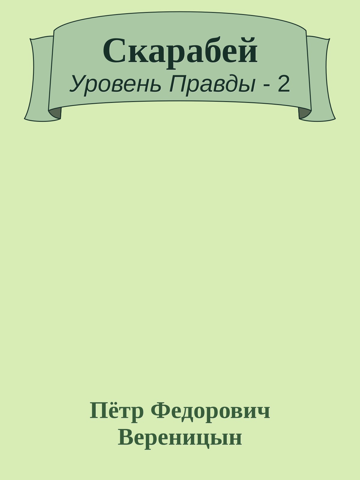 Скарабей