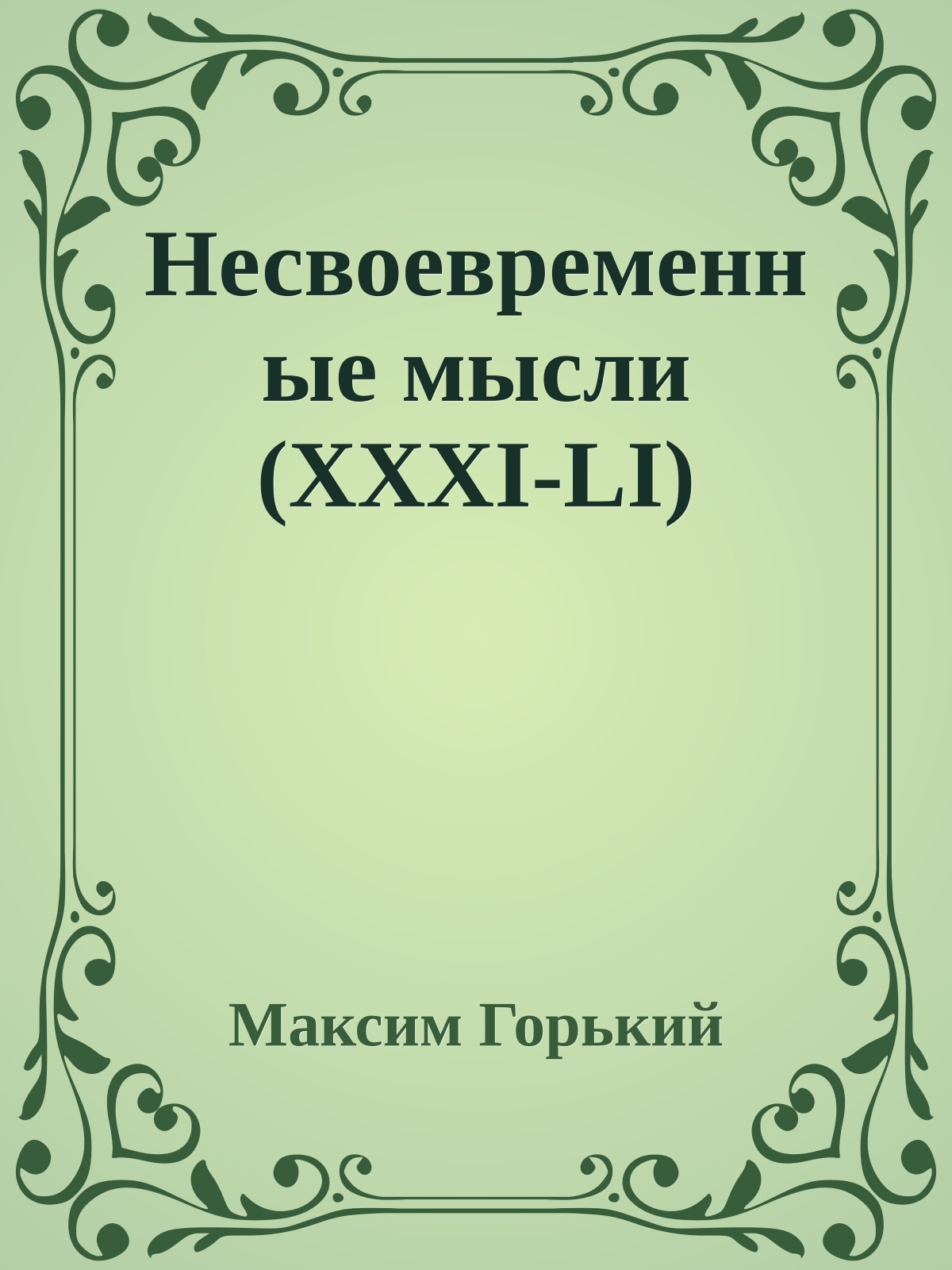 Несвоевременные мысли (XXXI-LI)