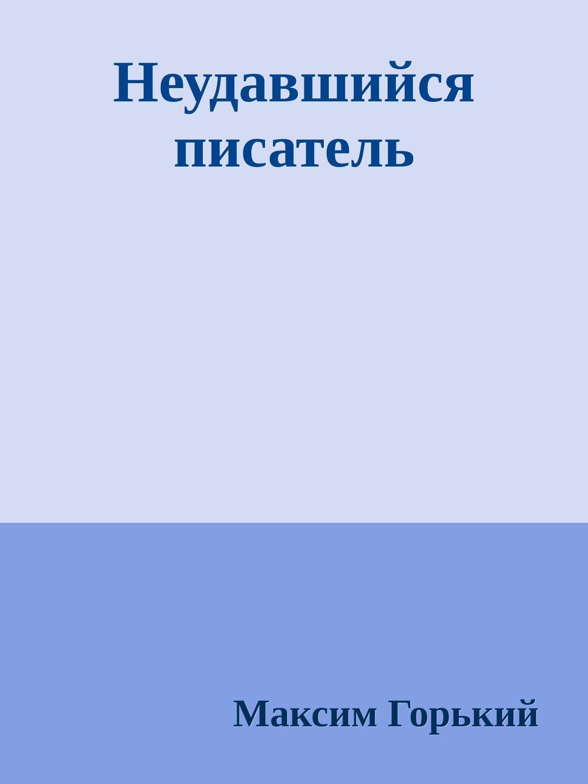 Неудавшийся писатель
