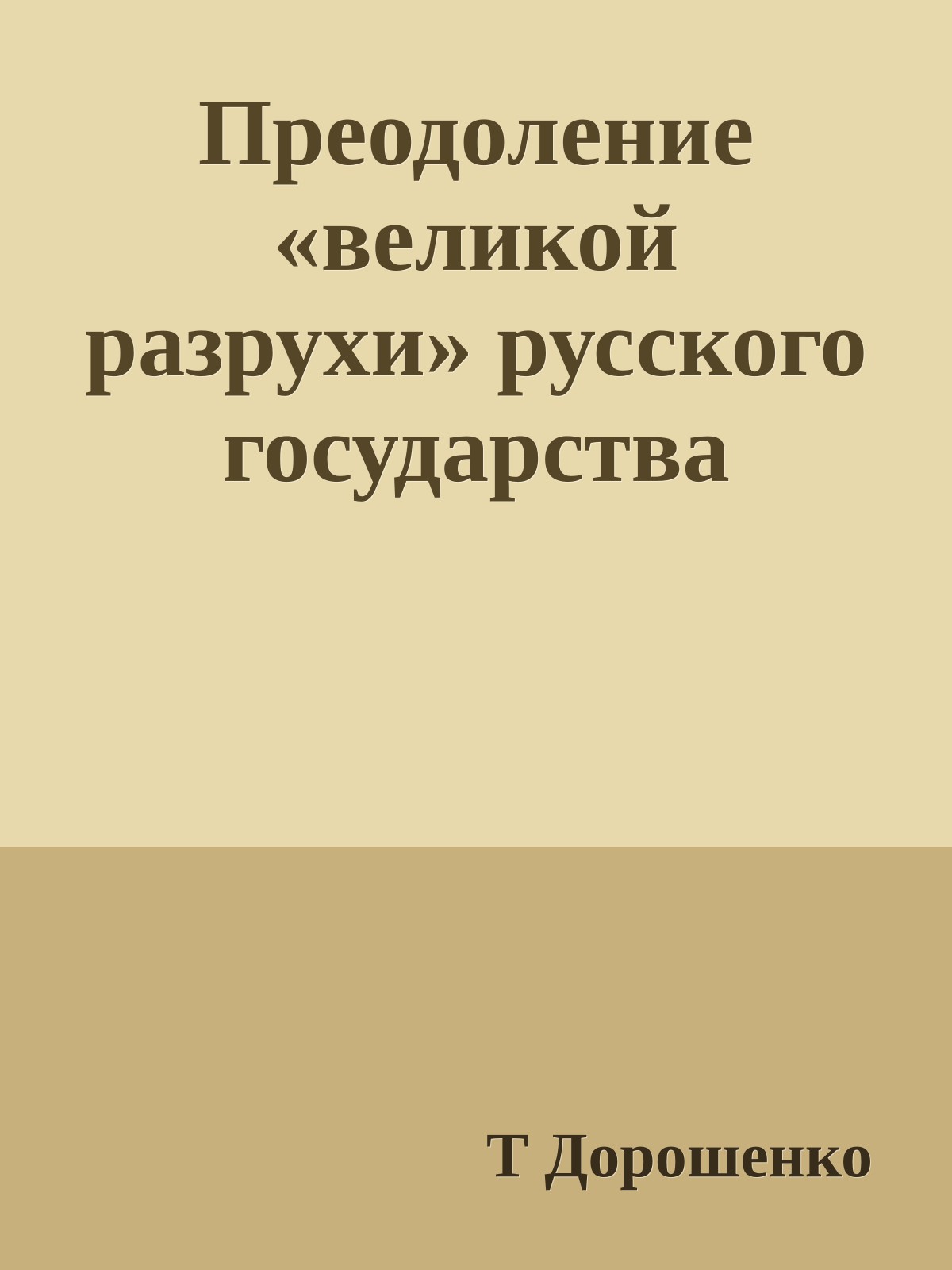 Преодоление «великой разрухи» русского государства