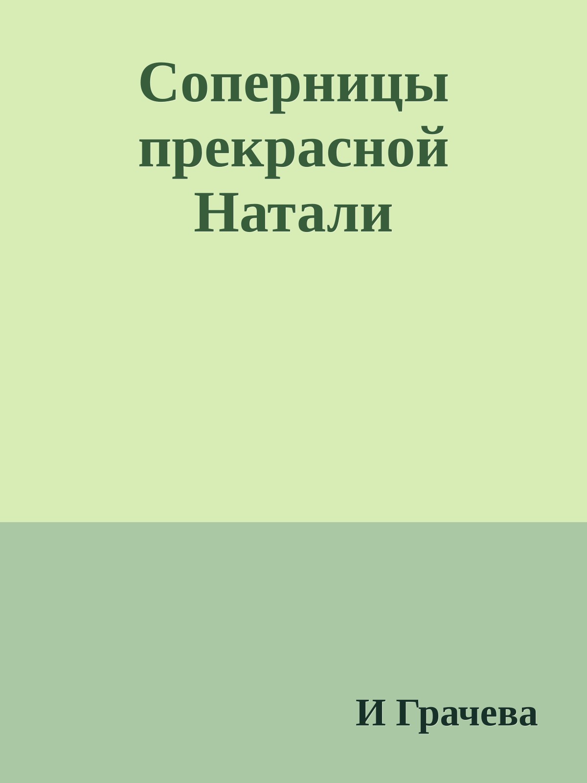 Соперницы прекрасной Натали