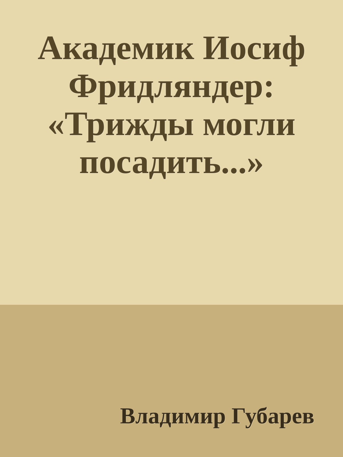 Академик Иосиф Фридляндер: «Трижды могли посадить...»