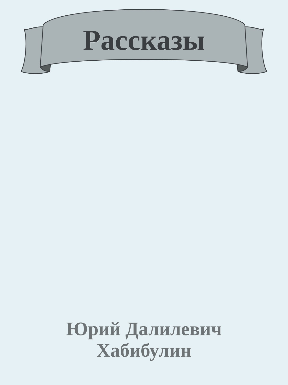 Рассказы