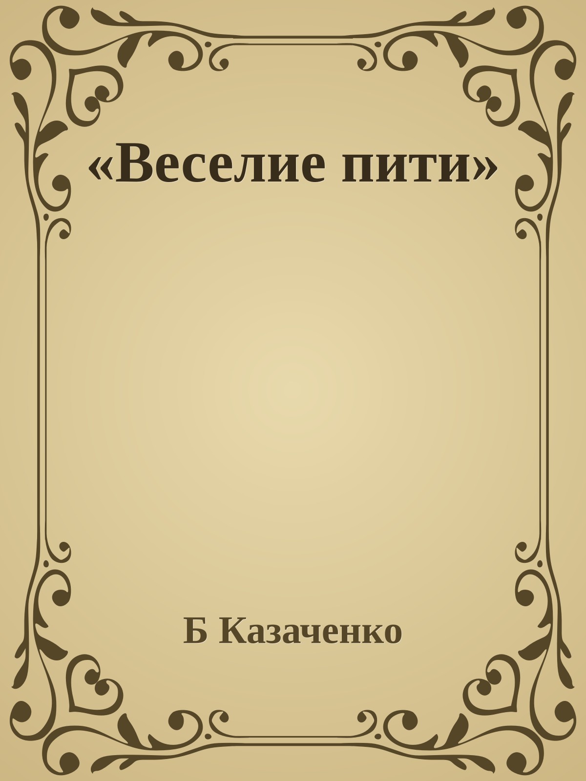 «Веселие пити»