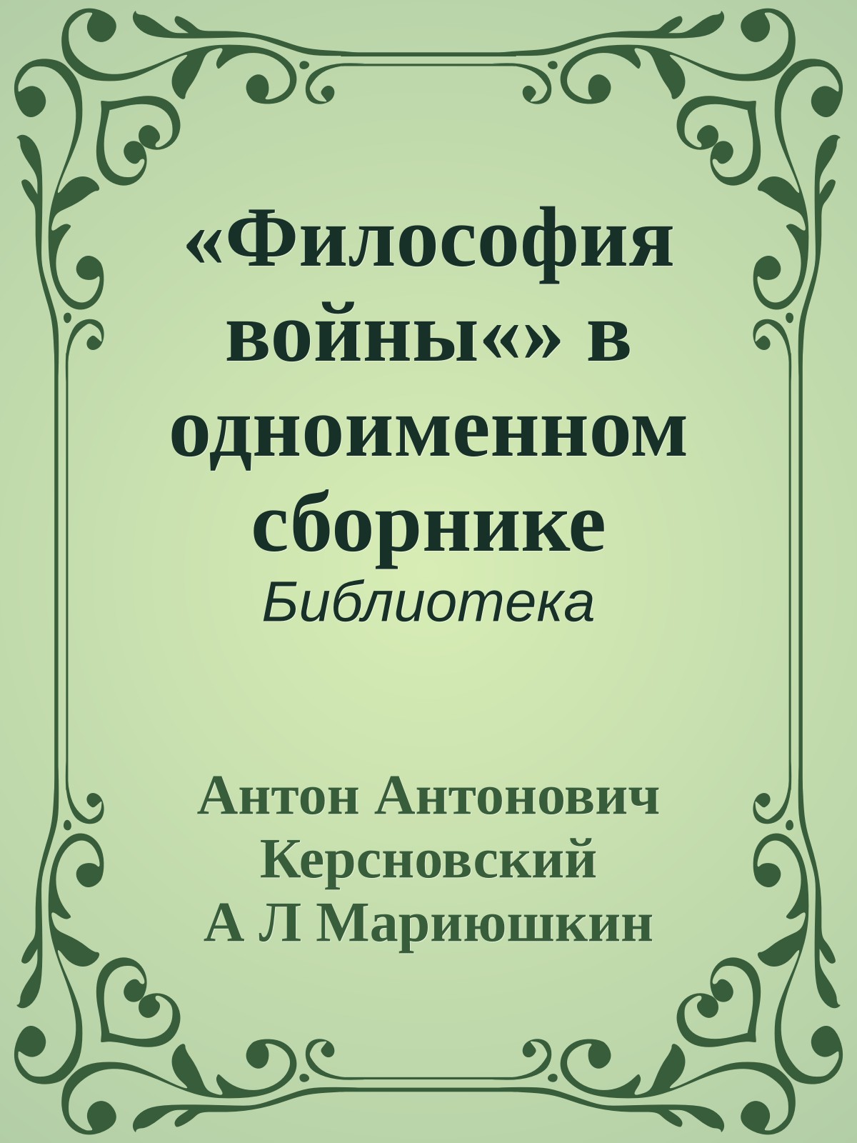 «Философия войны«» в одноименном сборнике
