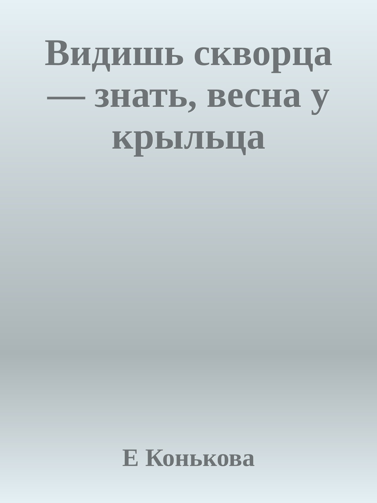 Видишь скворца — знать, весна у крыльца