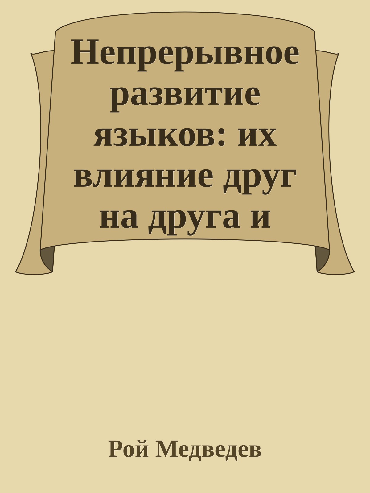 Непрерывное развитие языков: их влияние друг на друга и конкуренция