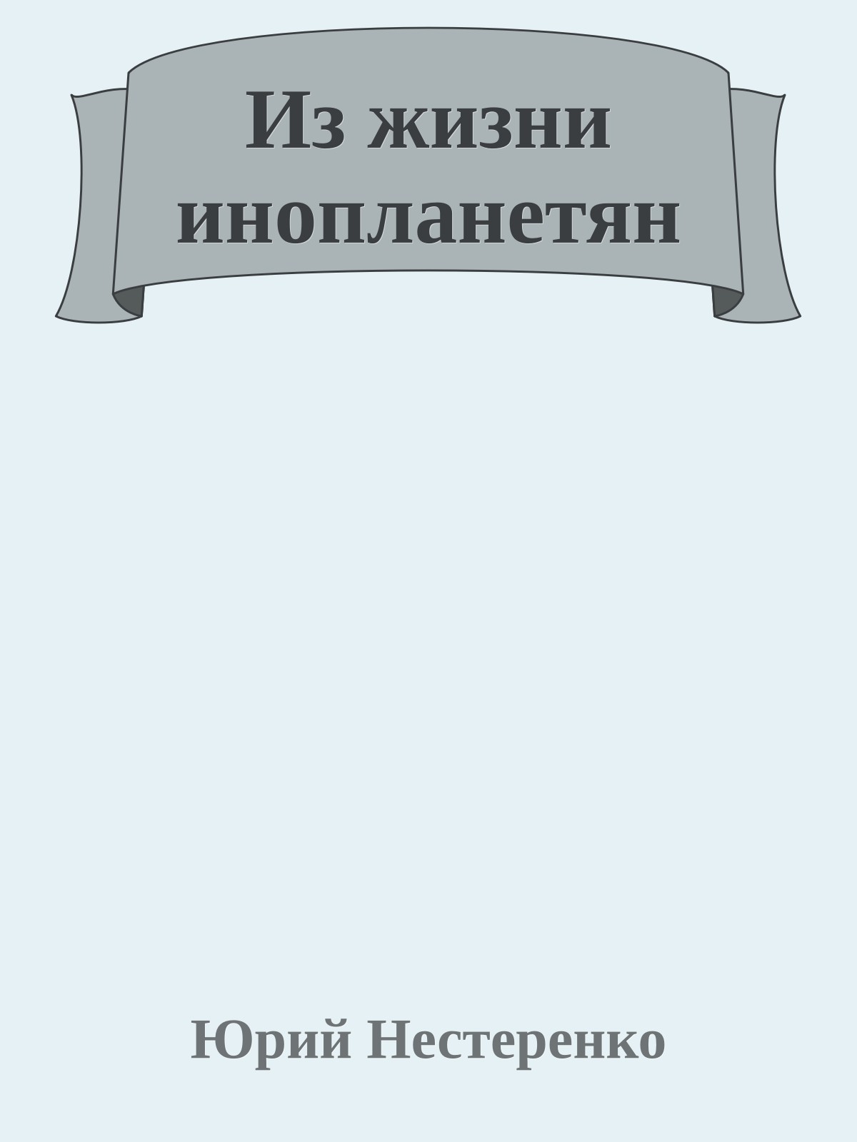 Из жизни инопланетян