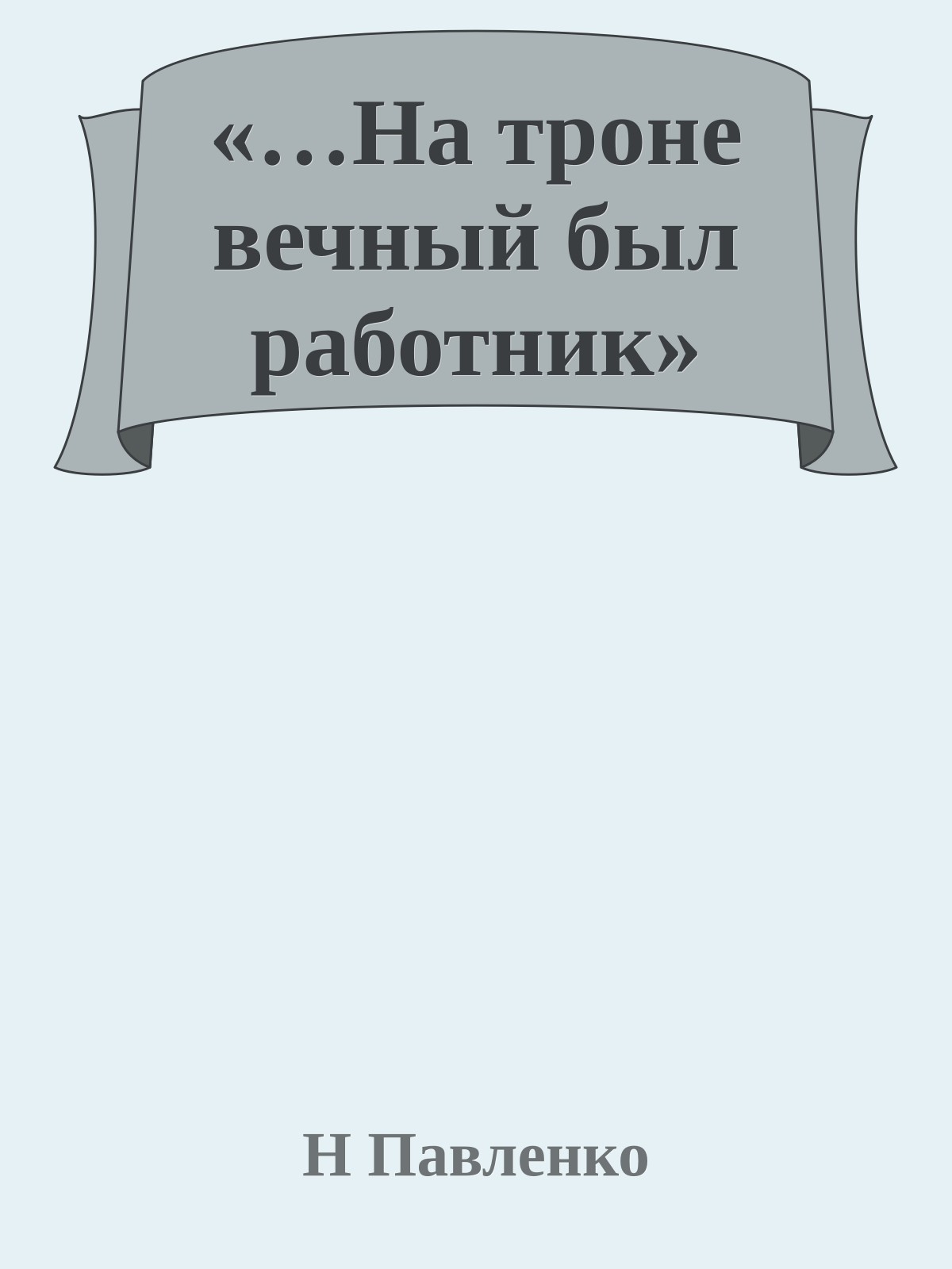 «…На троне вечный был работник»